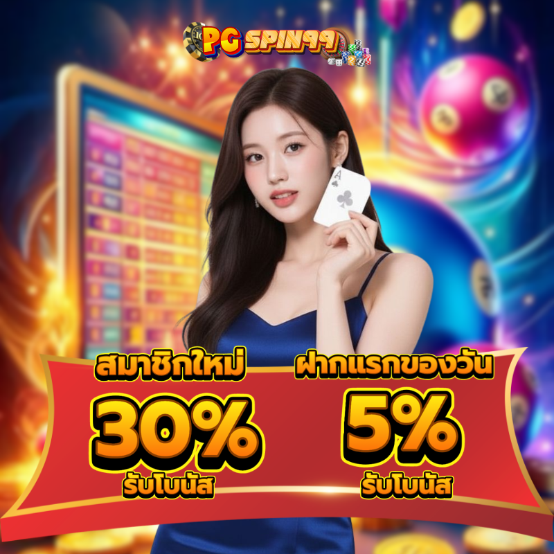 pgspin99 ทดลองเล่น