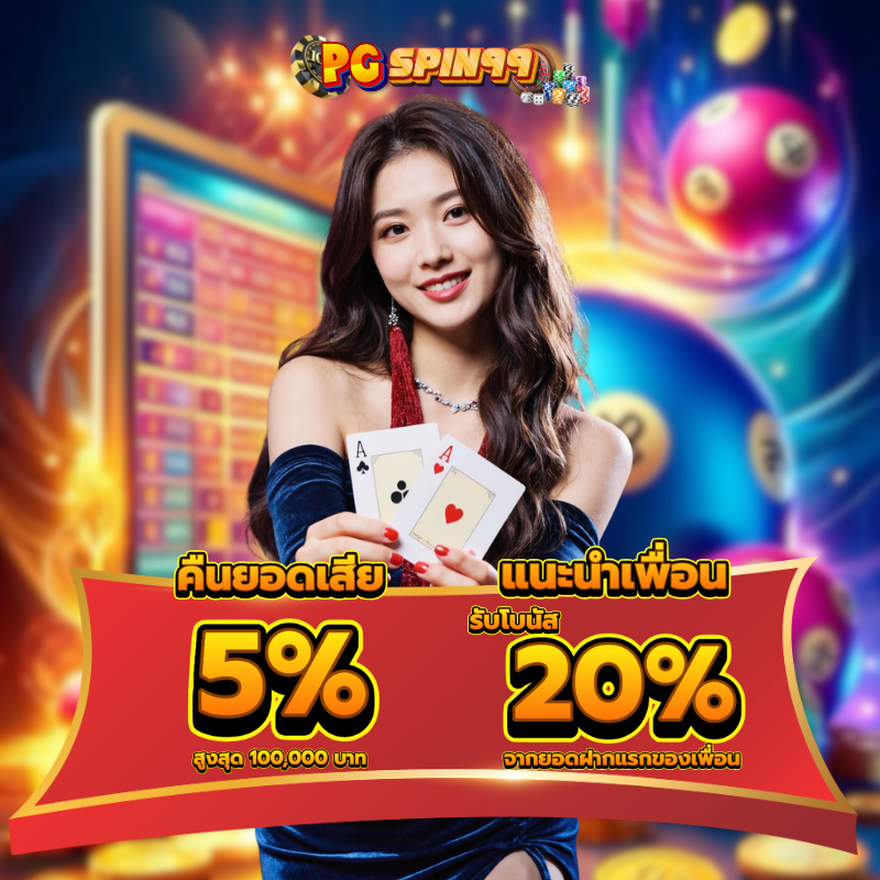 pgspin99 เครดิตฟรี